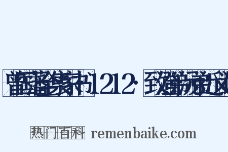 曾国藩全集家书·1212·致澄弟沅弟近义词是什么意思的图片